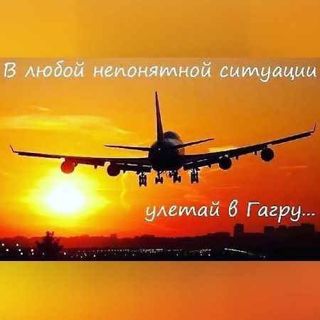 Уютная Комната Гагра Екстер'єр фото